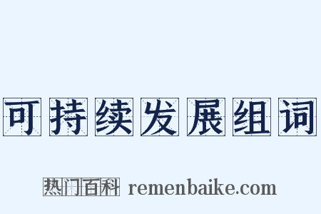 可持续发展组词是什么意思的图片